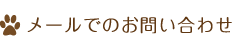 メールでのお問い合わせ