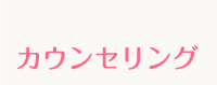 カウンセリング