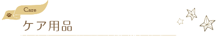 ペットケア用品