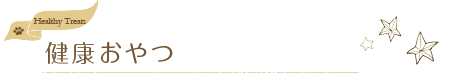 トイーツ・健康おやつ
