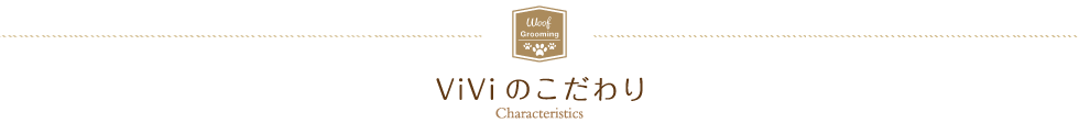 トリミングサロンビビのこだわり