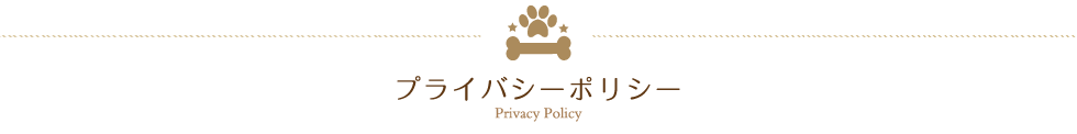 プライバシーポリシー