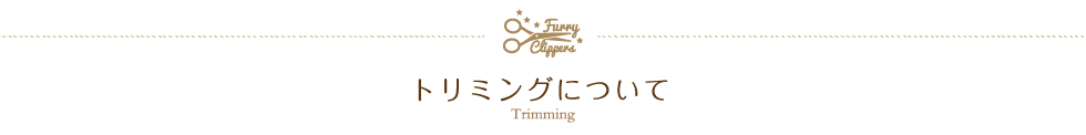 トリミングについて
