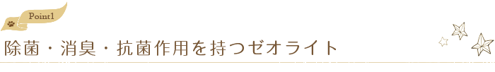 除菌・消臭・抗菌作用を持つゼオライト