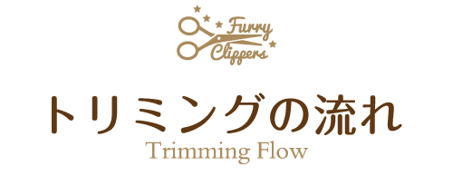 トリミングの流れ
