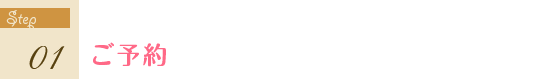 ご予約