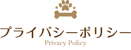 プライバシーポリシー