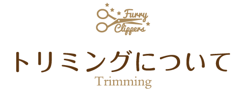トリミングについて