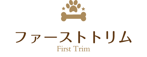 ファーストトリムについて